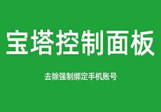 寶塔面板降級為7.7，關閉繞過強制綁定手機賬號