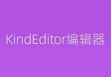 kindeditor編輯器配置參數(shù)介紹